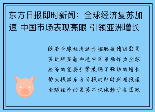 东方日报即时新闻：全球经济复苏加速 中国市场表现亮眼 引领亚洲增长新潮流