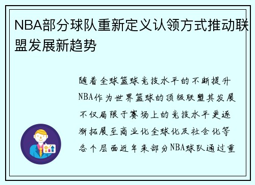 NBA部分球队重新定义认领方式推动联盟发展新趋势