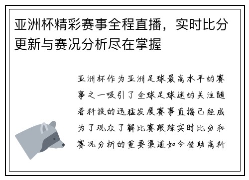亚洲杯精彩赛事全程直播，实时比分更新与赛况分析尽在掌握