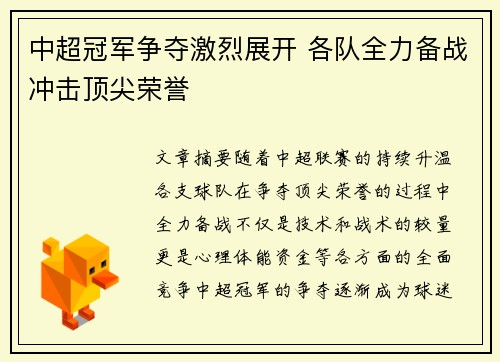 中超冠军争夺激烈展开 各队全力备战冲击顶尖荣誉