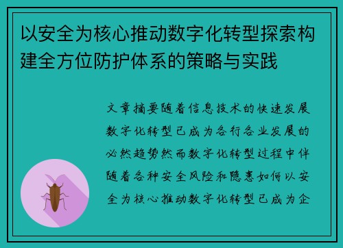 以安全为核心推动数字化转型探索构建全方位防护体系的策略与实践