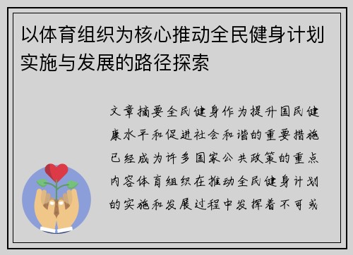 以体育组织为核心推动全民健身计划实施与发展的路径探索