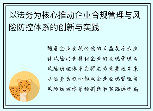 以法务为核心推动企业合规管理与风险防控体系的创新与实践