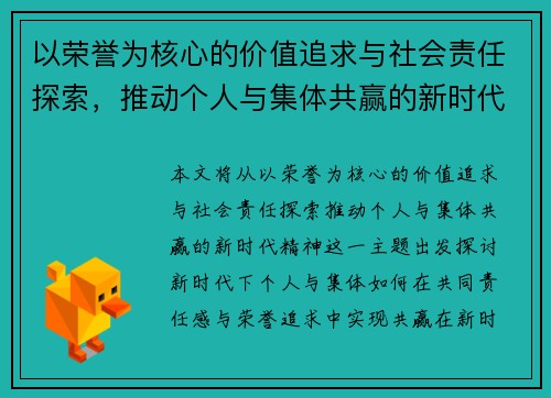 以荣誉为核心的价值追求与社会责任探索，推动个人与集体共赢的新时代精神