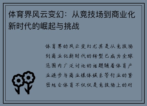 体育界风云变幻：从竞技场到商业化新时代的崛起与挑战