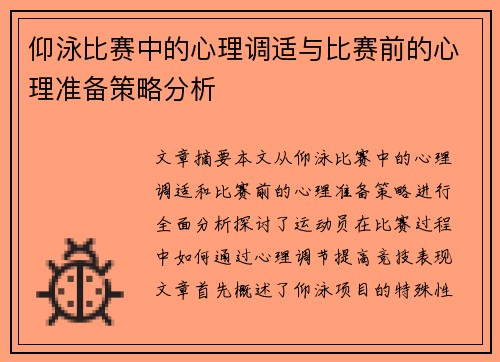 仰泳比赛中的心理调适与比赛前的心理准备策略分析