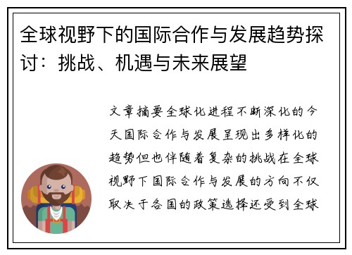 全球视野下的国际合作与发展趋势探讨：挑战、机遇与未来展望