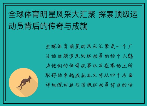 全球体育明星风采大汇聚 探索顶级运动员背后的传奇与成就