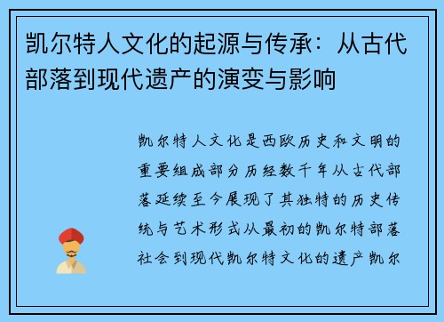 凯尔特人文化的起源与传承：从古代部落到现代遗产的演变与影响