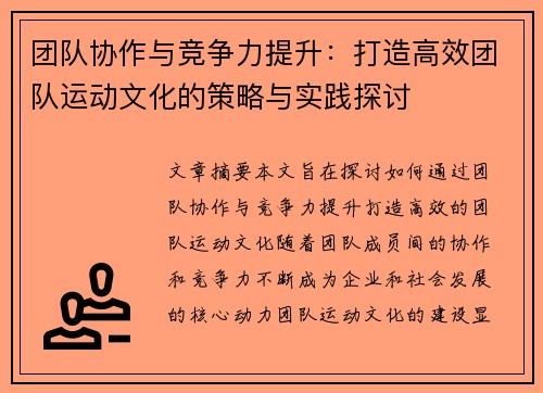 团队协作与竞争力提升：打造高效团队运动文化的策略与实践探讨