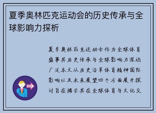 夏季奥林匹克运动会的历史传承与全球影响力探析