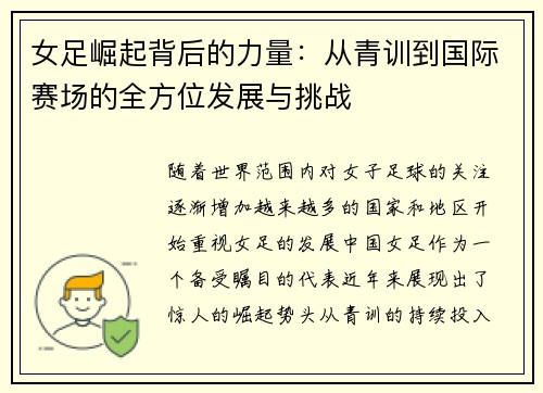 女足崛起背后的力量：从青训到国际赛场的全方位发展与挑战