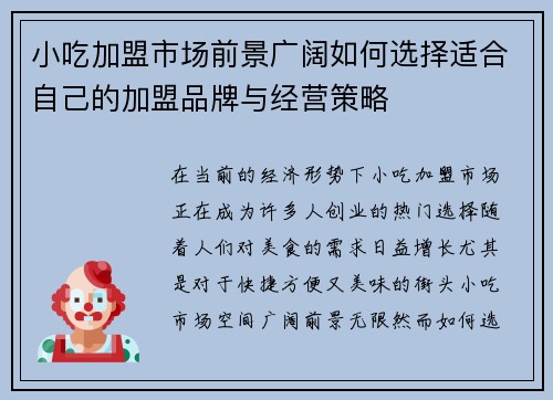 小吃加盟市场前景广阔如何选择适合自己的加盟品牌与经营策略