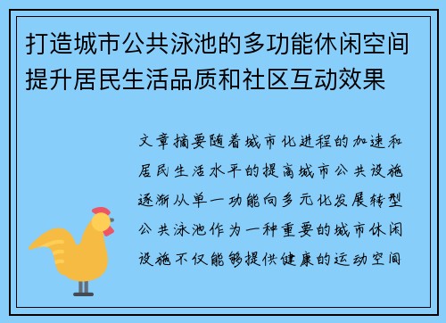 打造城市公共泳池的多功能休闲空间提升居民生活品质和社区互动效果