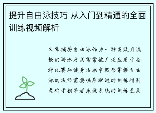 提升自由泳技巧 从入门到精通的全面训练视频解析