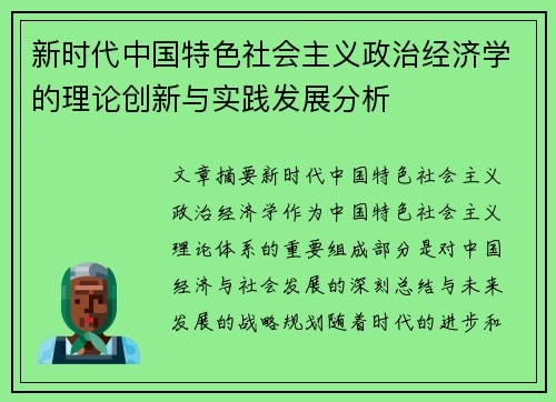 新时代中国特色社会主义政治经济学的理论创新与实践发展分析