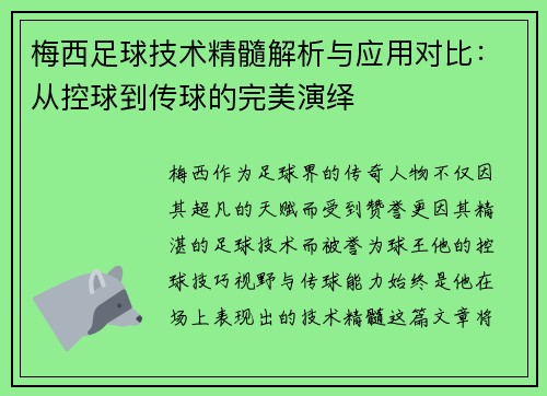 梅西足球技术精髓解析与应用对比：从控球到传球的完美演绎