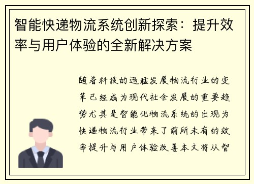 智能快递物流系统创新探索：提升效率与用户体验的全新解决方案