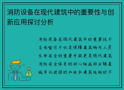 消防设备在现代建筑中的重要性与创新应用探讨分析