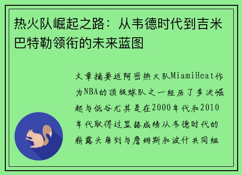 热火队崛起之路：从韦德时代到吉米巴特勒领衔的未来蓝图
