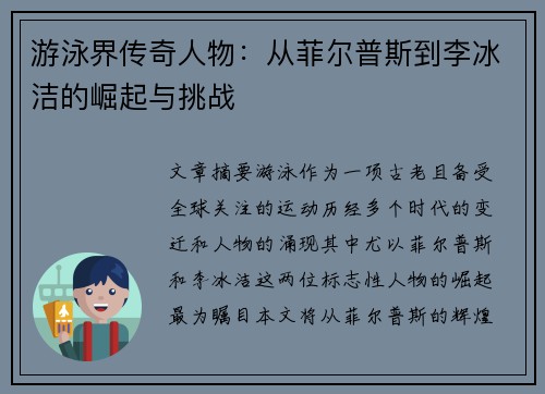 游泳界传奇人物：从菲尔普斯到李冰洁的崛起与挑战