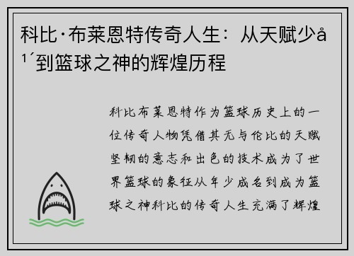 科比·布莱恩特传奇人生：从天赋少年到篮球之神的辉煌历程