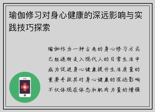 瑜伽修习对身心健康的深远影响与实践技巧探索