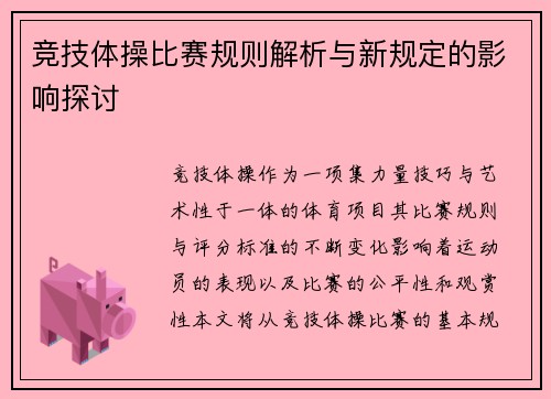 竞技体操比赛规则解析与新规定的影响探讨