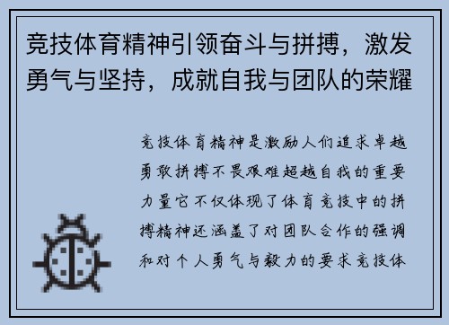 竞技体育精神引领奋斗与拼搏，激发勇气与坚持，成就自我与团队的荣耀之路
