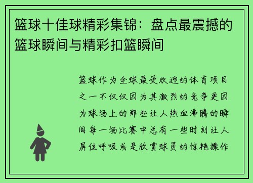 篮球十佳球精彩集锦：盘点最震撼的篮球瞬间与精彩扣篮瞬间