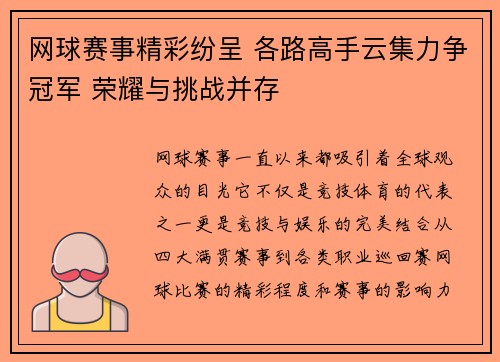 网球赛事精彩纷呈 各路高手云集力争冠军 荣耀与挑战并存