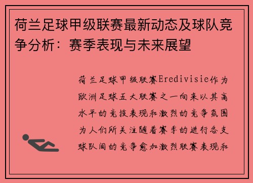 荷兰足球甲级联赛最新动态及球队竞争分析：赛季表现与未来展望