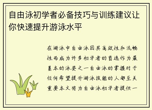 自由泳初学者必备技巧与训练建议让你快速提升游泳水平
