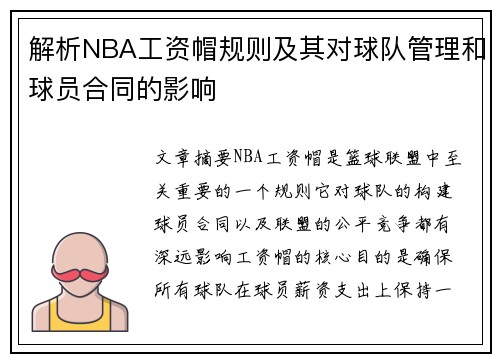 解析NBA工资帽规则及其对球队管理和球员合同的影响
