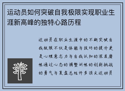 运动员如何突破自我极限实现职业生涯新高峰的独特心路历程
