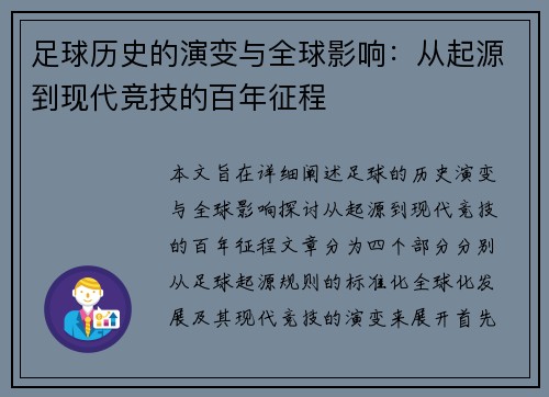足球历史的演变与全球影响：从起源到现代竞技的百年征程