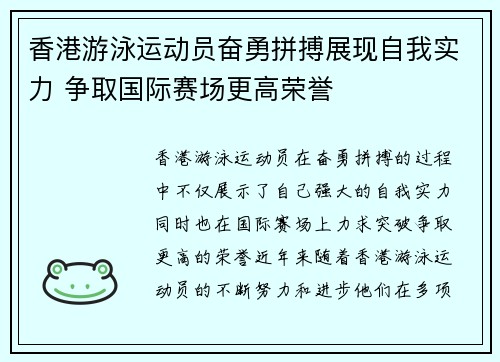 香港游泳运动员奋勇拼搏展现自我实力 争取国际赛场更高荣誉