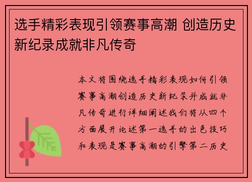 选手精彩表现引领赛事高潮 创造历史新纪录成就非凡传奇
