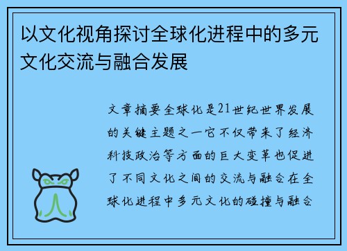 以文化视角探讨全球化进程中的多元文化交流与融合发展