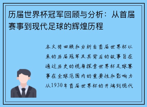 历届世界杯冠军回顾与分析：从首届赛事到现代足球的辉煌历程