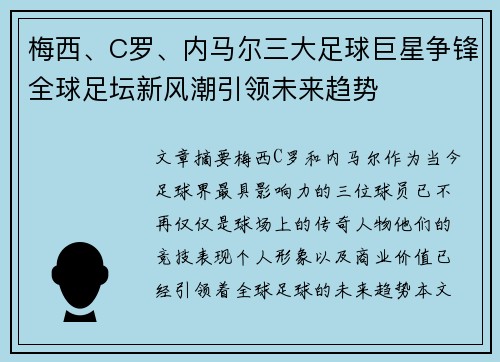梅西、C罗、内马尔三大足球巨星争锋全球足坛新风潮引领未来趋势