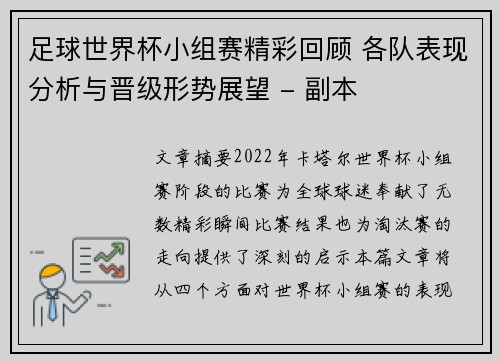 足球世界杯小组赛精彩回顾 各队表现分析与晋级形势展望 - 副本