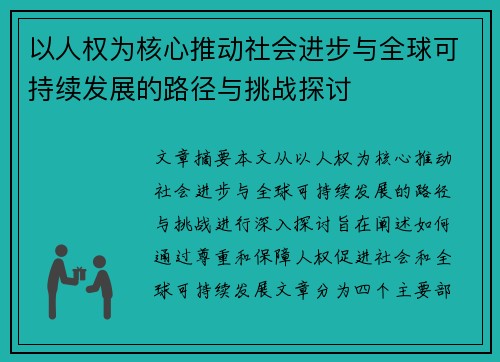 以人权为核心推动社会进步与全球可持续发展的路径与挑战探讨