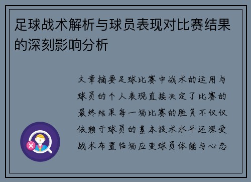 足球战术解析与球员表现对比赛结果的深刻影响分析