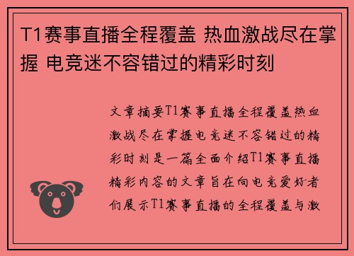 T1赛事直播全程覆盖 热血激战尽在掌握 电竞迷不容错过的精彩时刻