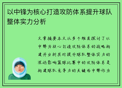 以中锋为核心打造攻防体系提升球队整体实力分析