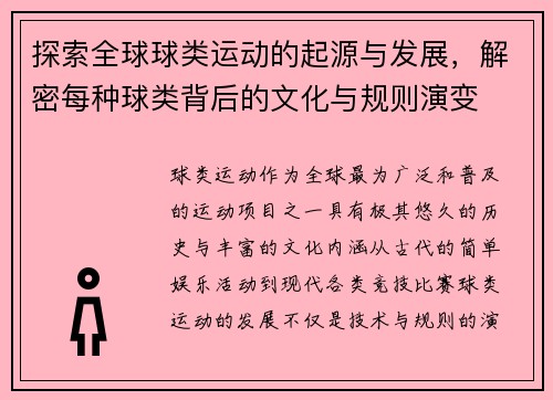 探索全球球类运动的起源与发展，解密每种球类背后的文化与规则演变