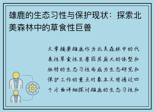 雄鹿的生态习性与保护现状：探索北美森林中的草食性巨兽