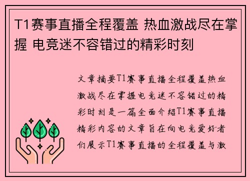 T1赛事直播全程覆盖 热血激战尽在掌握 电竞迷不容错过的精彩时刻