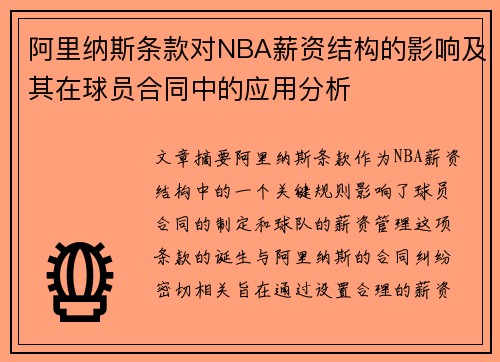 阿里纳斯条款对NBA薪资结构的影响及其在球员合同中的应用分析